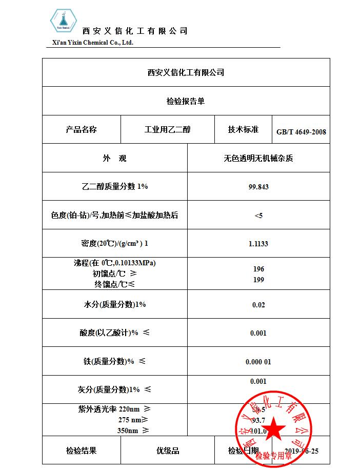 乙二醇质检单.jpg