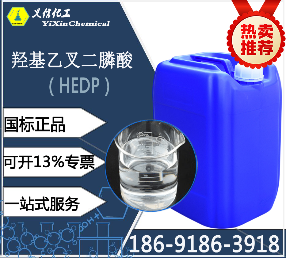 羟基乙叉二膦酸(HEDP)