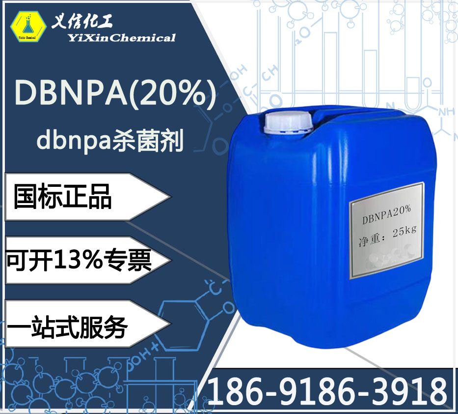 DBNPA杀菌剂