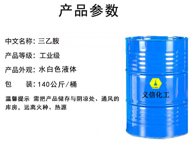 三乙胺产品参数修改.jpg