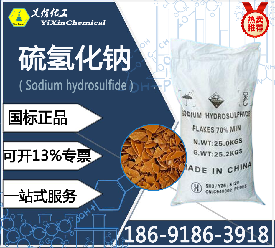 工业硫氢化钠