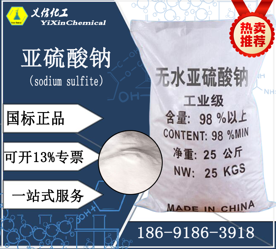 亚硫酸钠